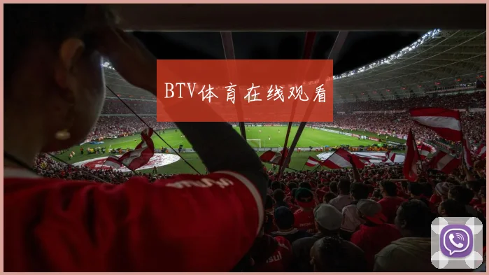 BTV体育在线观看