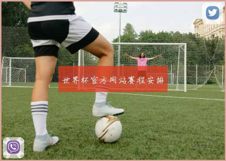 世界杯官方网站赛程安排
