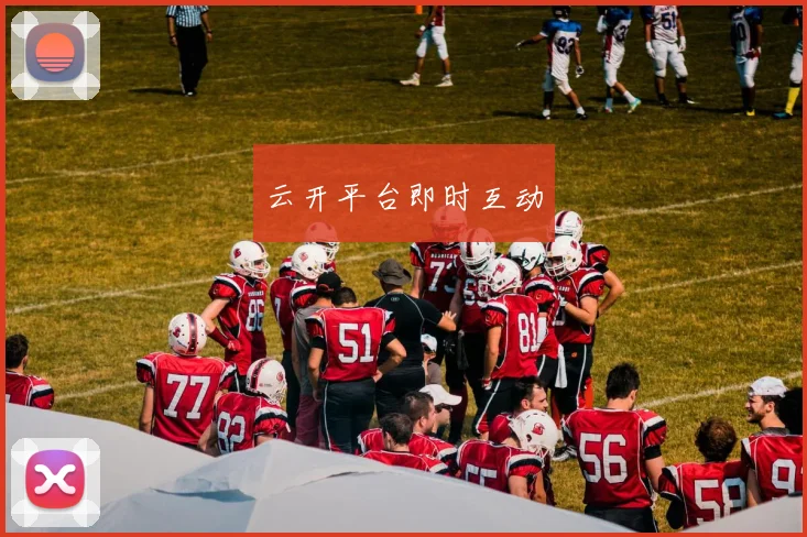 云开平台即时互动