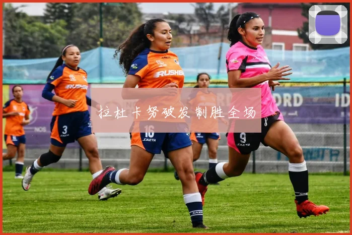 拉杜卡努破发制胜全场