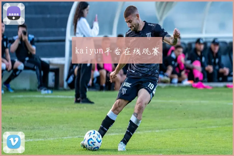 kaiyun平台在线观赛