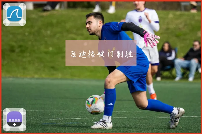 吕迪格破门制胜