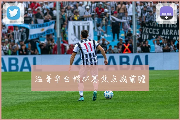 温哥华白帽杯赛焦点战前瞻