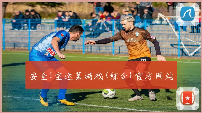 安全!宝运莱游戏(综合)官方网站