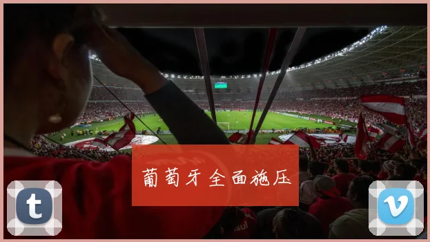 葡萄牙全面施压