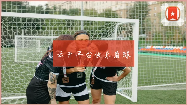 云开平台快乐看球