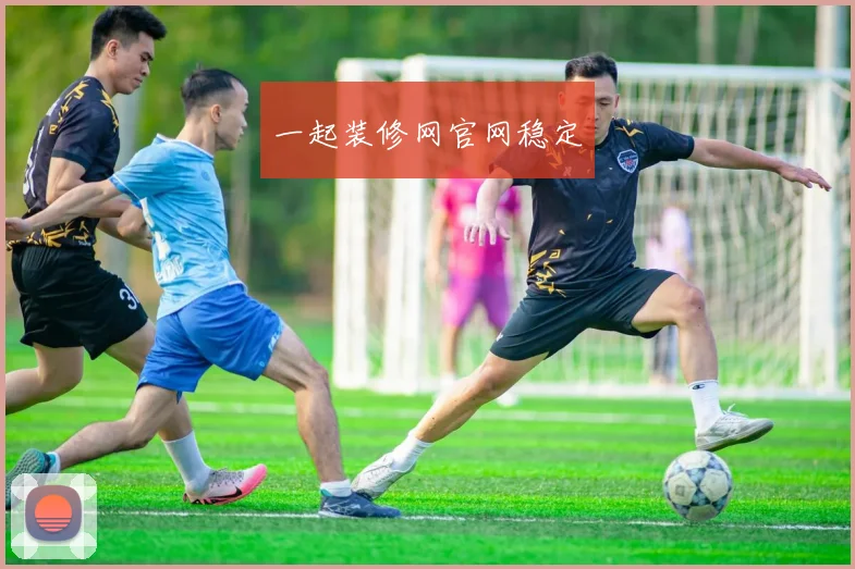 一起装修网官网稳定