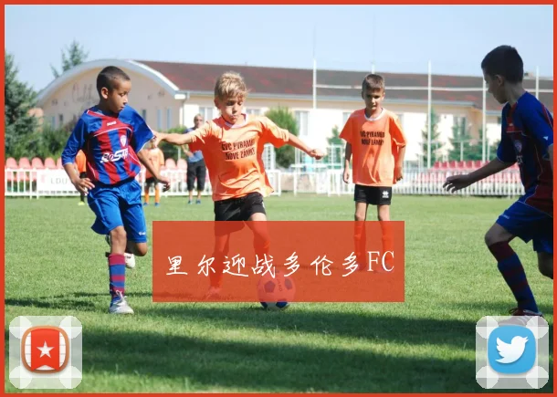 里尔迎战多伦多FC