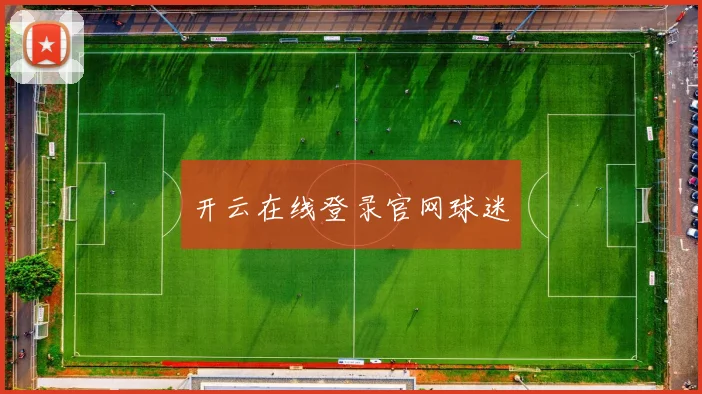 开云在线登录官网球迷