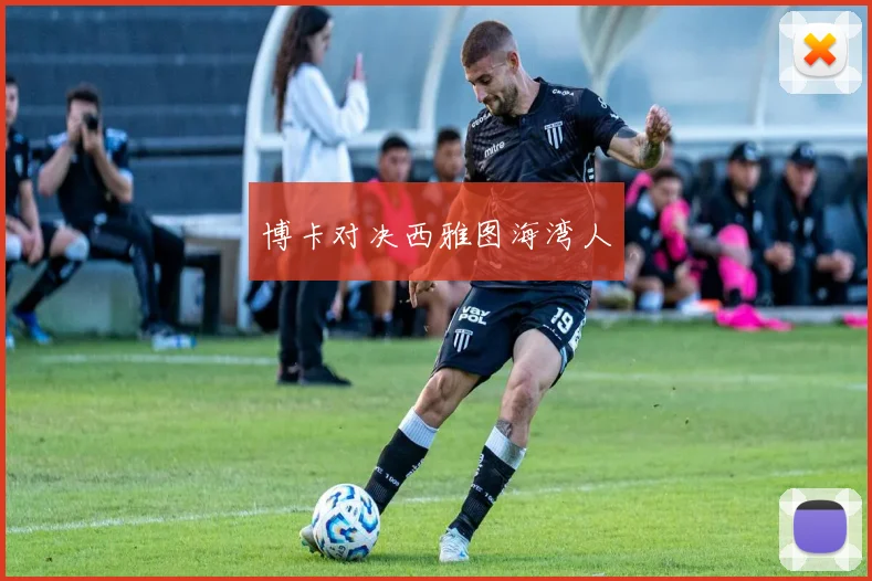 博卡对决西雅图海湾人