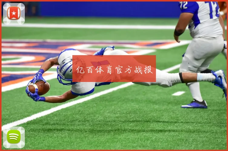 亿百体育官方战报