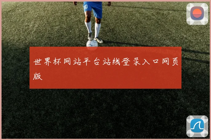 世界杯网站平台站线登录入口网页版