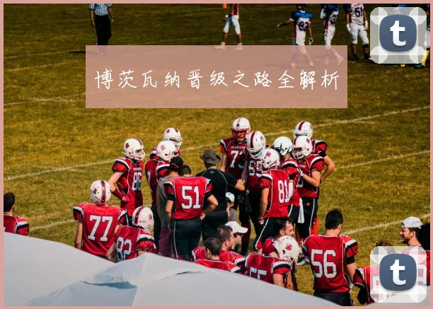 博茨瓦纳晋级之路全解析