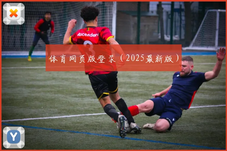体育网页版登录（2025最新版）