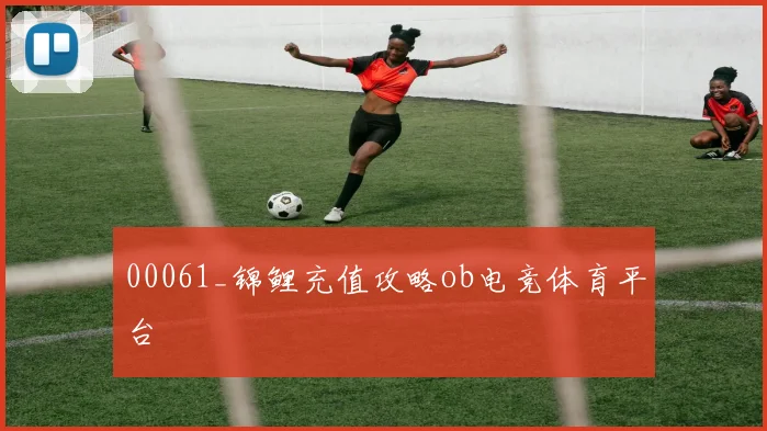 00061_锦鲤充值攻略ob电竞体育平台