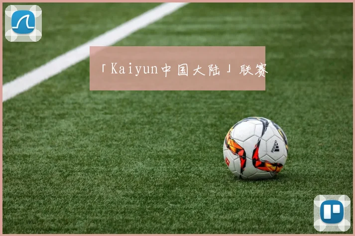 「Kaiyun中国大陆」联赛