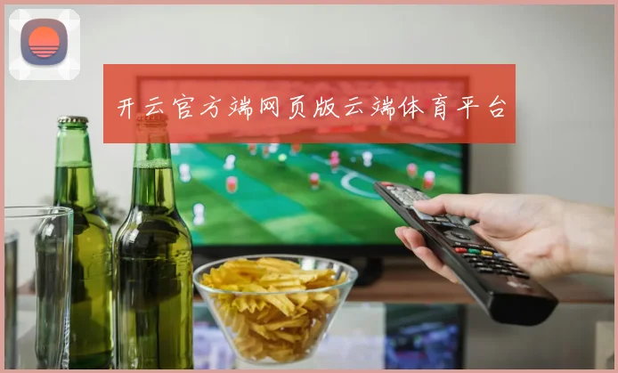 开云官方端网页版云端体育平台
