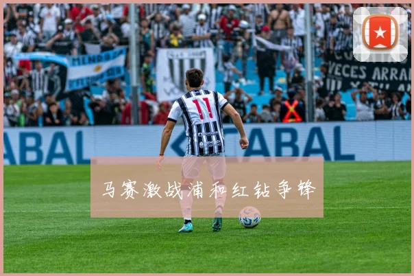 马赛激战浦和红钻争锋
