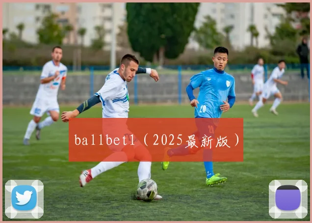 ballbet1（2025最新版）