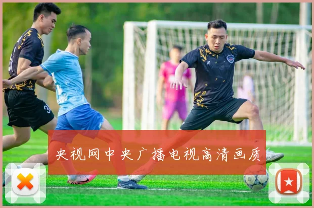 央视网中央广播电视高清画质