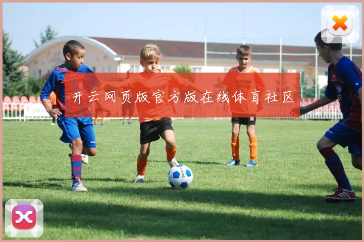 开云网页版官方版在线体育社区