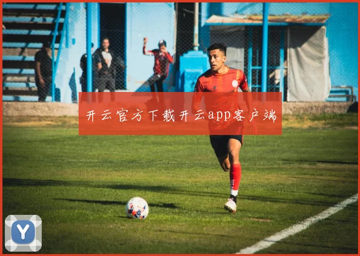 开云官方下载开云app客户端