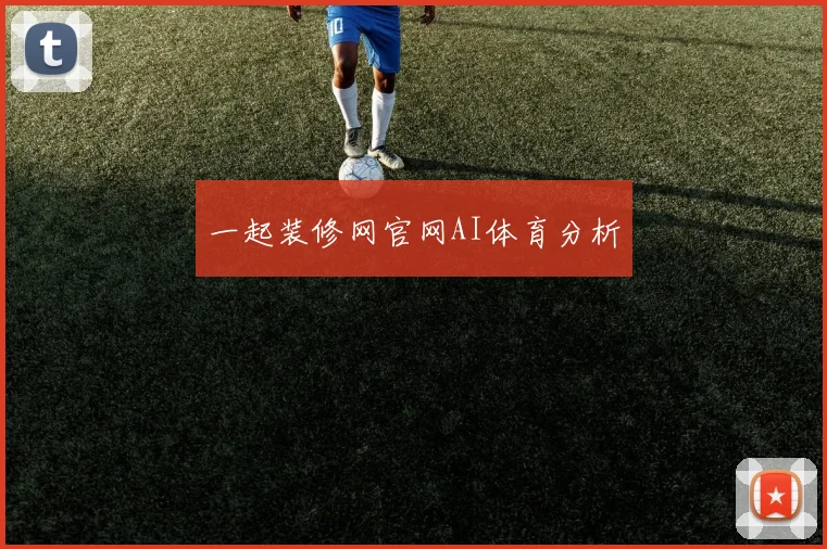 一起装修网官网AI体育分析