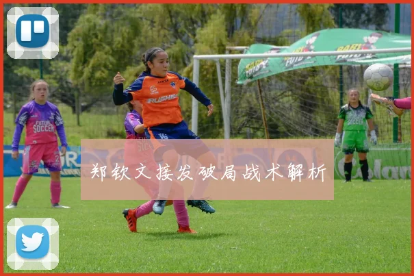 郑钦文接发破局战术解析
