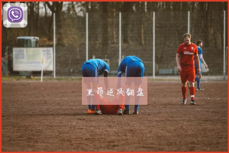 里昂逆风翻盘