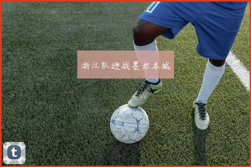 浙江队迎战墨尔本城
