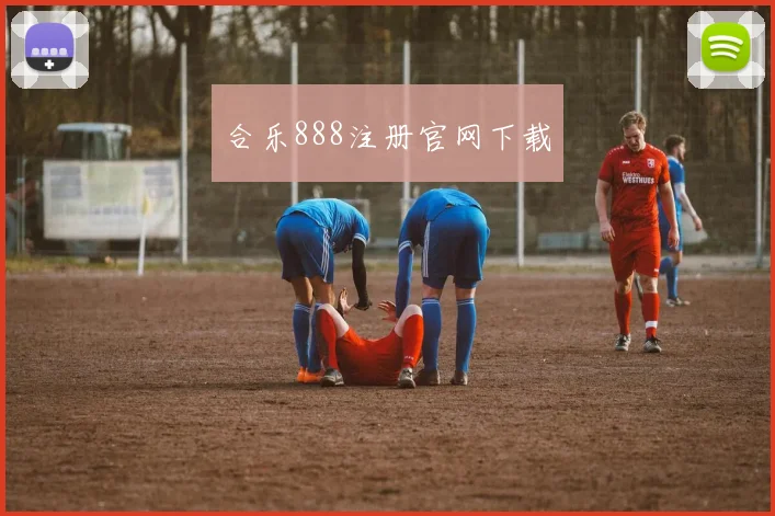 合乐888注册官网下载