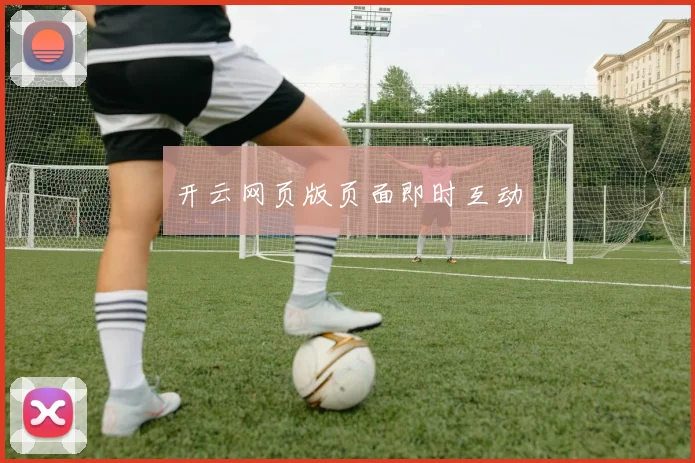 开云网页版页面即时互动