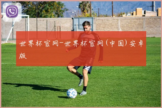世界杯官网-世界杯官网(中国)安卓版