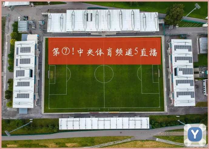 第⑦!中央体育频道5直播