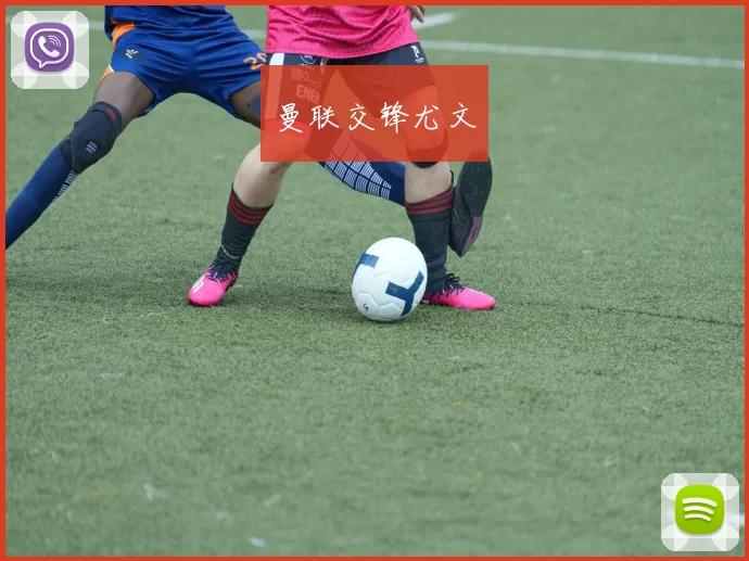 曼联交锋尤文