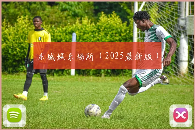 东城娱乐场所（2025最新版）