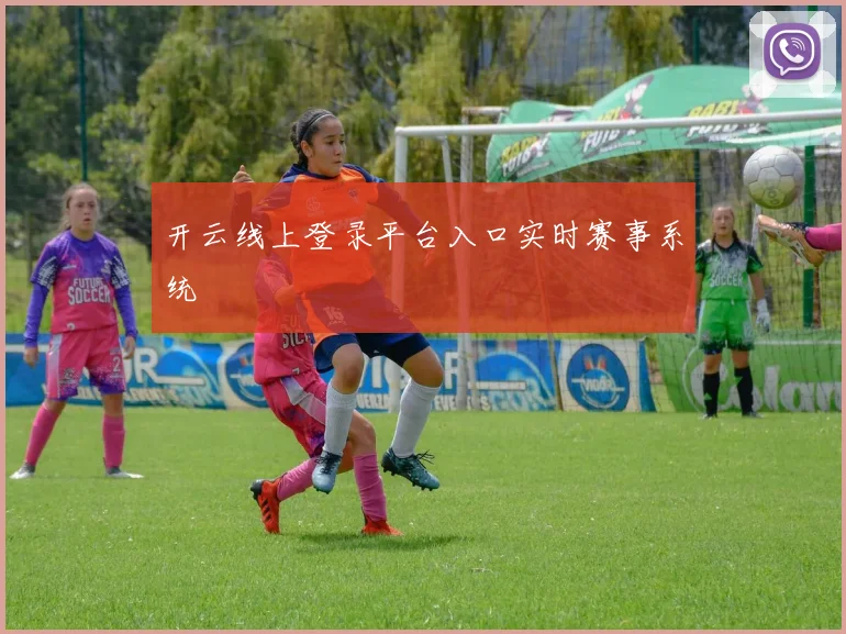 开云线上登录平台入口实时赛事系统