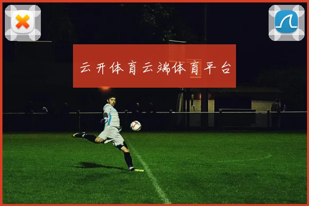 云开体育云端体育平台