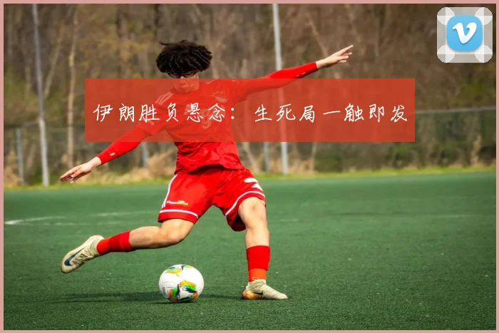 伊朗胜负悬念：生死局一触即发