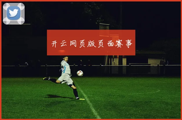 开云网页版页面赛事