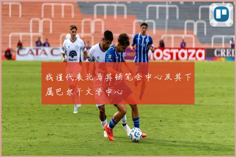 我谨代表北马其顿笔会中心及其下属巴尔干文学中心