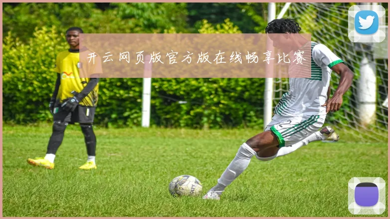 开云网页版官方版在线畅享比赛