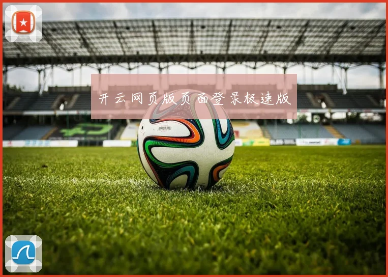 开云网页版页面登录极速版