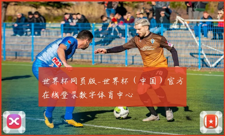世界杯网页版_世界杯（中国）官方在线登录数字体育中心