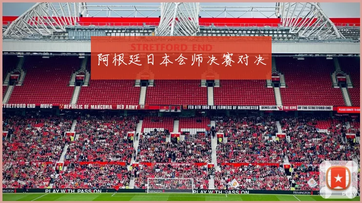 阿根廷日本会师决赛对决