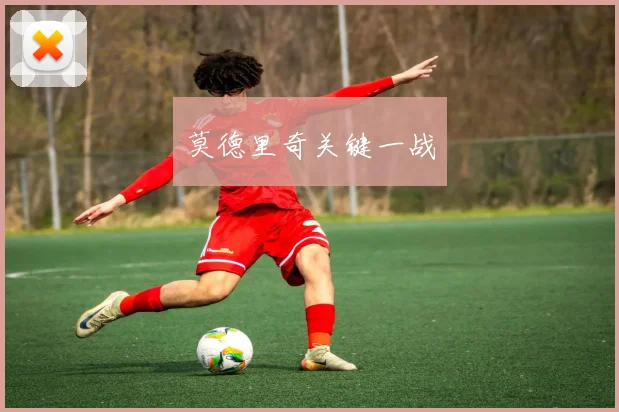 莫德里奇关键一战