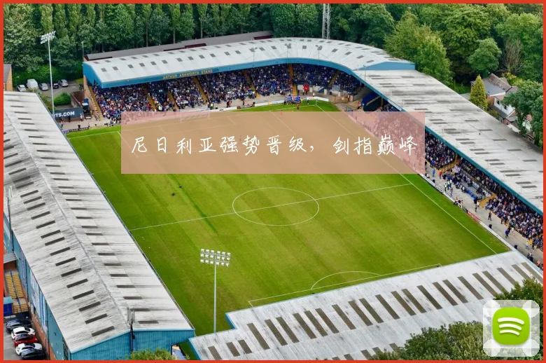 尼日利亚强势晋级，剑指巅峰
