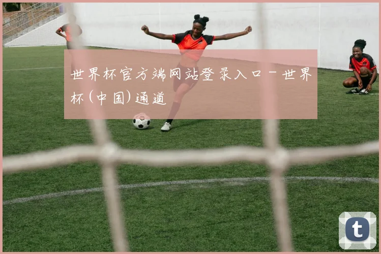 世界杯官方端网站登录入口 - 世界杯(中国)通道