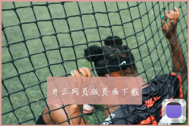 开云网页版页面下载