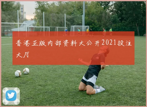 香港正版内部资料大公开2021投注大厅